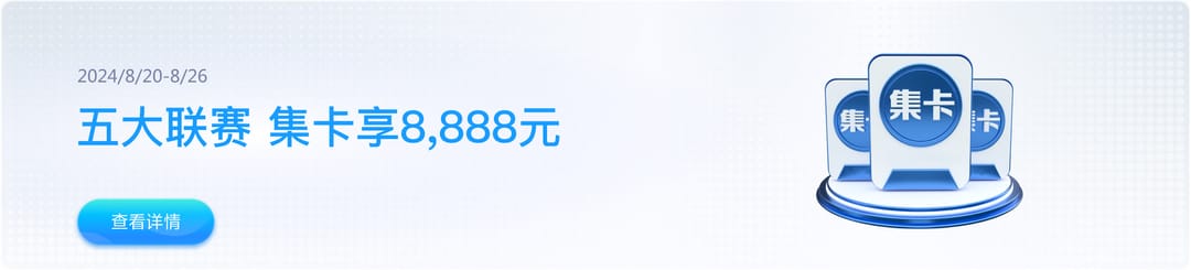 五大联赛享受8888元